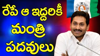 New Ministers Came In YCP Cabinet | రేపే ఆ ఇద్దరికీ మంత్రి పదవులు