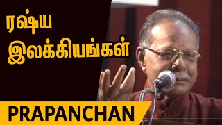 Russian Literature - Prapanchan | எனது பார்வையில் ரஷ்ய இலக்கியங்கள் - பிரபஞ்சன்