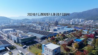 2024년 도레이첨단소재 정년 퇴임 영상