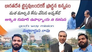 మతమార్పిడి కేసు వేసిన అడ్వకేట్ అశ్విని కుమార్ ని కలిసి వివరాలు సేకరించిన మన సహోదరుడు.