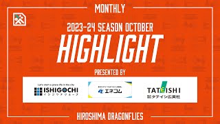 【月間ハイライト】2023-24 SEASON 10月