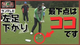 左足下がりの攻略はスコアアップへの近道！最下点の意識を！【真弓＆勝成Expert GOLF】#エキスパートゴルフ