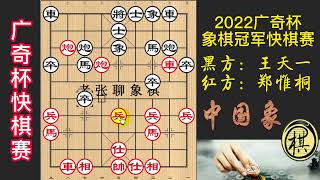 2022年广奇杯第十届视频象棋快棋赛，王天一竟让郑惟桐四先？杀的太激烈，车都不吃