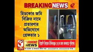 Bidhannagar Police | হিডকোর জমি বিক্রির নামে প্রতারণার অভিযোগে গ্রেফতার ১