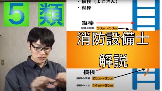 【消防設備士乙甲５類】避難はしご（横桟・縦棒・突子）初心者向け解説【筆記試験/実技試験】