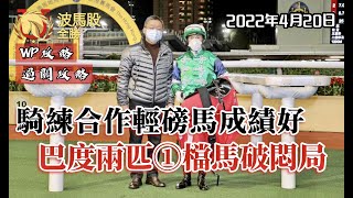 【香港賽馬】2022年4月20日心水提供｜巴度兩匹①檔馬破悶局！｜WP攻略｜過關攻略