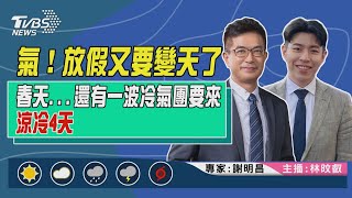 【氣！放假又要變天了 春天...還有一波冷氣團要來 涼冷4天｜謝明昌、林旼叡雙主播講天氣LIVE】