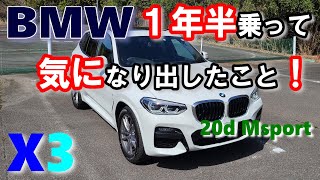 【BMW X3】約15000キロ乗ってあえて気になる点を公開。オーナーレビューシリーズ vol.10  X3(G01)xDrive 20d Msport