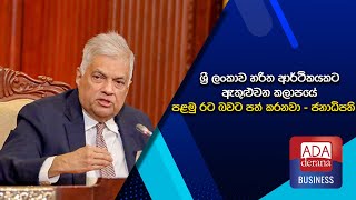 ශ්‍රී ලංකාව හරිත ආර්ථිකයකට ඇතුළුවන කලාපයේ පළමු රට බවට පත් කරනවා - ජනාධිපති