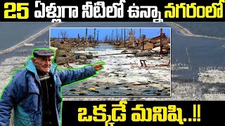 Biggest Secrets  of the Hidden city | 25 ఏళ్లుగా నీటిలో వున్నా నగరంలో  ఒక్కడే  మనిషి - K Mysteries