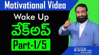 Br Shafi || Wake Up || మేలుకో  || Part 1/5