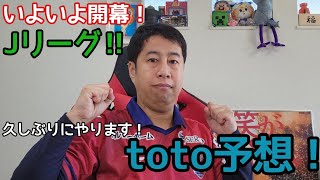 【いぐサカ】【toto予想】いよいよJリーグ開幕！！ファジアーノ岡山初戦は明日！！久しぶりにtoto予想やります！！【ウエストランド井口】