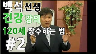 (백석빛소금) 백석의 건강강의 5. 120세 장수방법  2편