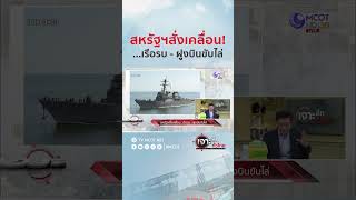 HIGHLIGHT เจาะลึกทั่วไทย | สหรัฐฯสั่งเคลื่อน!...เรือรบ - ฝูงบินขับไล่