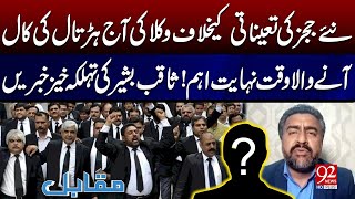 Why Lawyers Gave Call Of Strikes ? | Saqib Bashir's Big News Came | 92 News HD