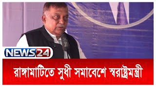 'পাহাড়ে রক্তপাত হানাহানি ও চাঁদাবাজি বন্ধে যা কিছু করা প্রয়োজন সরকার তার সব কিছুই করবে' | News24