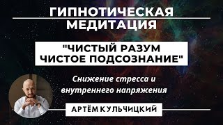 Гипноз медитация для снижения стресса и внутреннего напряжения. Чистый разум, чистое подсознание