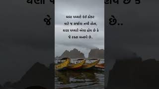 ઘણા પથર એવા હોય છે જે રસ્તા બનાવે 🌏🖇️🤗 #explore #motivation #shortvideo