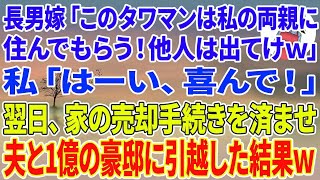 【スカッとする話】長男嫁「このタワマンは私の両親に住んでもらう！他人は出てけw」私「はーい、喜んで！」翌日、家の売却手続きを済ませ夫と1億の豪邸に引越した結果w