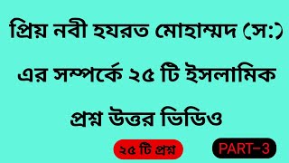 নবীজির সম্পর্কে ২৫ টি ইসলামিক প্রশ্ন উত্তর | Islamic Quiz | Islamic Prosno Uttor Bangla #gk