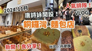 銅鑼灣美食2024 |新開 唐詩詠開設的麵包店，人氣排隊，排長龍 試下好唔好食？| 每日限量新鮮出爐 日式吐司、丹麥酥、牛角包、抹茶、開心果|香港好去處|香港美食Vlog|33 cubread|11月