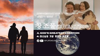 창조물 - 하나님의 가장 위대한 창조물/Creation - Gods greatest creation