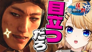 #8 偵察をするにはイケメン過ぎる【 龍が如く 維新！ 極  / Like a Dragon: Ishin! 】ネタバレ注意！【 VTuber 】龍が如く 公認ストリーマー【 第五章 鉄の掟 】