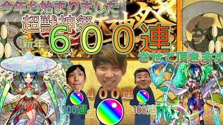 【モンスト】新年超獣神祭を６００連やりました！もちろん狙うは新限定キャラ『ヤクモ』