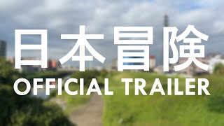 JAPAN ADVENTURES - OFFICIAL TRAILER