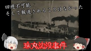 珠丸沈没事件【日本の事件史#3】ゆっくり解説 #54