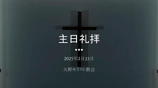 2025年2月23日 大野キリスト教会主日礼拝