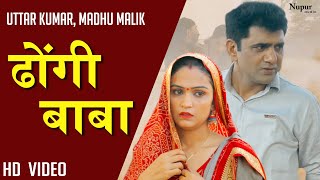 Dhongi Baba ढोंगी बाबा | Uttar Kumar, Madhu Malik | New Haryanvi Movie 2020