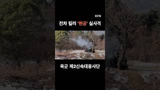 전차 킬러 보병용 유도무기 '현궁' 사격 I 국방홍보원  #shorts