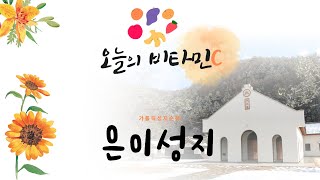 [오늘의 비타민C] 가톨릭 성지순례 - 수원교구 은이성지 | 행복한 아침 되세요!