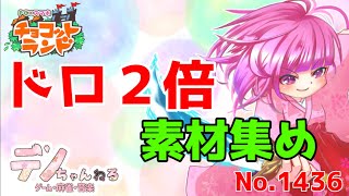 No.1436【チョコットランド】ドロ２倍　素材集め？