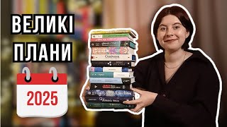 Що буду читати в 2025? 🔥📚