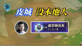 TFT聯盟戰棋：金铲铲S9：14皮城没有本地人！不会重启2-1六皮城的挑战了！