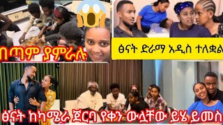 #habesha #ፅናት ድራማ አዲስ ተለቋል #ፅናት ከካሜራ ጀርባ የቀን ውሏቸው ይሄን ይመስላል በጣም ያምራሉ#