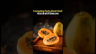 भोजन के बारे में रोचक तथ | 5 amazing facts about food |#food #factvideo