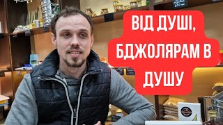 Від душі, бджолярам в душу! Трішки романтики бджільництва. Особливо молодим бджолярам.