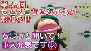 ちょっと聞いて！重大発表です😤「せとえこちゃんからのお知らせ」  せとecoちゃんねる 第35回 香川県地球温暖化防止活動推進センター