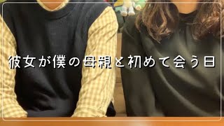 【結婚までの道のりVol.1】同棲している彼氏の母親に挨拶しに行ってきました。