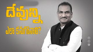 దేవుణ్ణి ఎలా కనుగొనాలి(అన్వేషించాలి)? | Edward William Kuntam