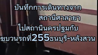 บันทึกการเดินทางจากสถานีรถไฟศาลายาไปสถานีรถไฟนครปฐมกับขบวนรถที่255 ธนบุรี -ชุมพร-หลังสวน