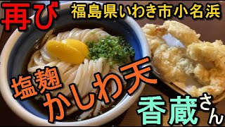 いわき市小名浜【香蔵】やみつき香蔵うどん再び!!衝撃的おいしさに仰天!思わず…魅力的な塩麴かしわ天や博多牛もつ鍋うどんに驚愕…#65