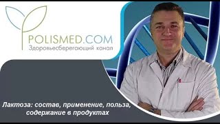 Лактоза: состав, применение, польза, содержание в продуктах. Лактоза и лактаза – в чем разница