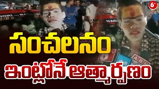 Lady Aghori Arrest | లేడి అఘోరి అరెస్ట్ ..| Lady Aghori Naga Sadhu Latest News | 6TV