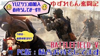 【PC版BFV】女兵士が逝くFPS2作品目!! 実況＃62 1月5日日韓交流戦に向けて練習練習…