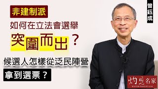 曾鈺成：非建制派如何在立法會選舉突圍而出？ 候選人怎樣從泛民陣營拿到選票？《主席開咪》（2021-11-19）