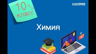 Химия. 10 класс. Химическое равновесие и условия его смещения. Принцип Ле Шателье-Брауна